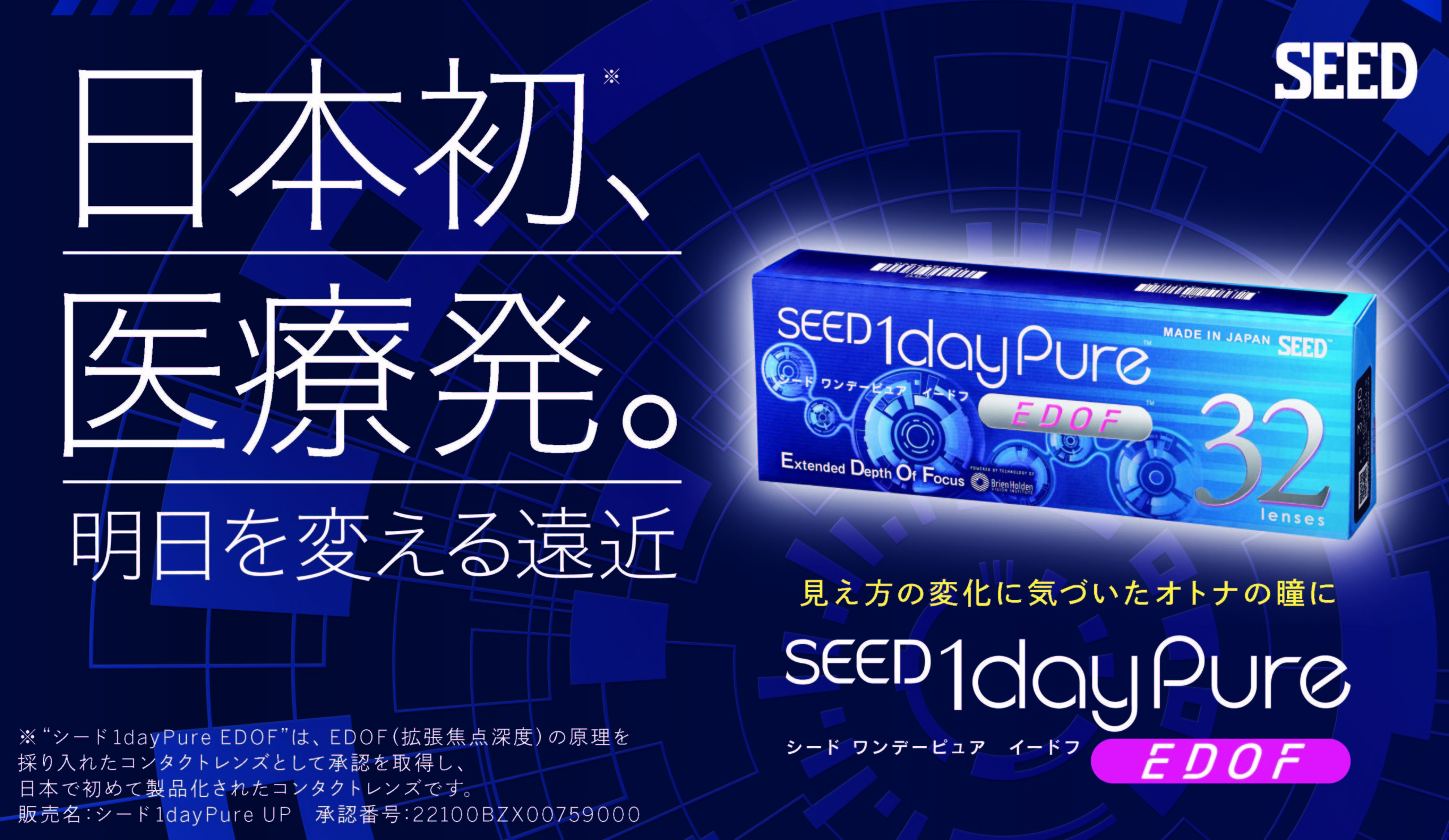 日本初、医療発。明日を変える遠近SEED「ワンデーピュア