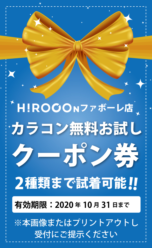 ファボーレ店カラコン 年10月31日まで Hirocon 広小路コンタクト